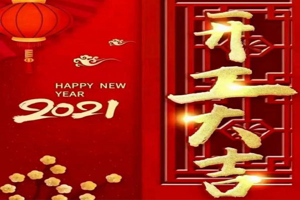 新年新氣象，夢(mèng)想再出發(fā)