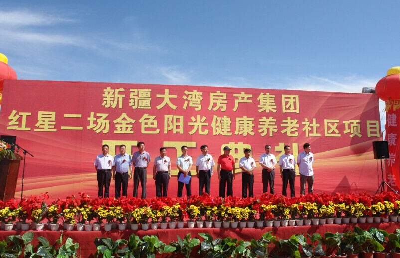 集团公司哈密红星二场金色阳光健康养老社区项目开工奠基仪式隆重举行。